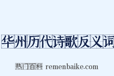 华州历代诗歌反义词是什么意思的图片